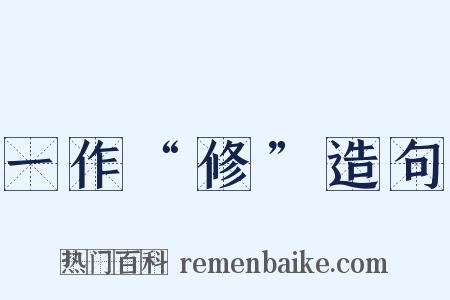 一作“修”造句是什么意思的图片